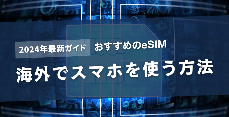 ǥޥۤȤˡȤeSIM2024ǯǿɡ